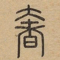 奢书法图片