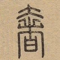 奢书法图片