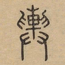 舆书法图片