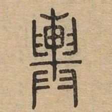 舆书法图片