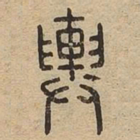 舆书法图片