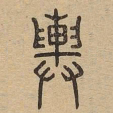 舆书法图片
