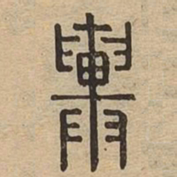 舆书法图片