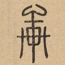 轩书法图片