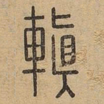 䡩书法图片