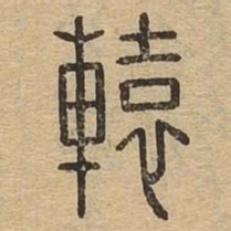辕书法图片