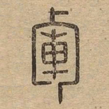 军书法图片