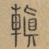 䡩书法图片