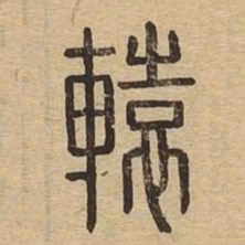 辕书法图片