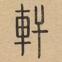 轩书法图片