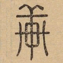 轩书法图片