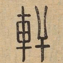 轩书法图片