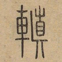 䡩书法图片