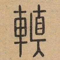 䡩书法图片