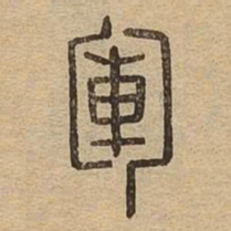 军书法图片