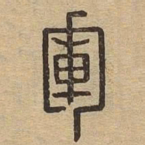 军书法图片