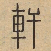 轩书法图片