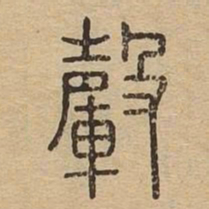 䡰书法图片