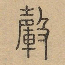 䡰书法图片