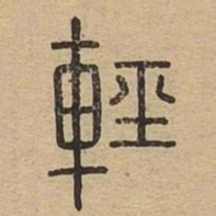 轻书法图片
