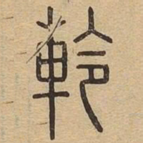 軨书法图片