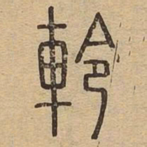 軨书法图片