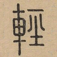 轻书法图片
