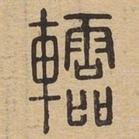 軨书法图片