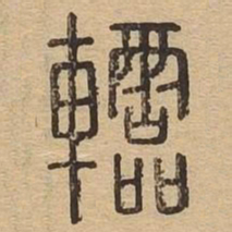 軨书法图片