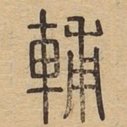 辅书法图片