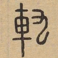 轨书法图片