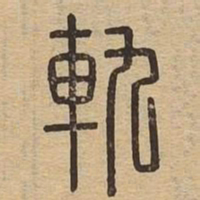 轨书法图片