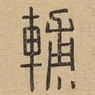辅书法图片