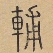 辅书法图片