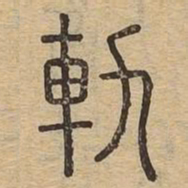轨书法图片