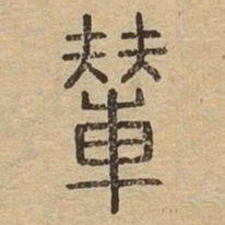 辇书法图片