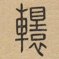 柳公权㙜书法图片