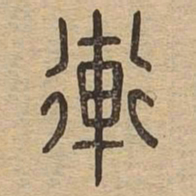 䡓书法图片