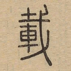 载书法图片