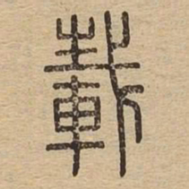 载书法图片