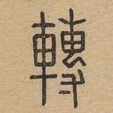 转书法图片
