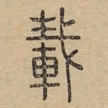 载书法图片