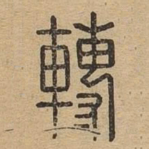 转书法图片