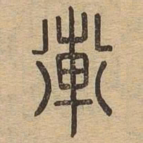 䡓书法图片