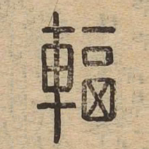 辐书法图片