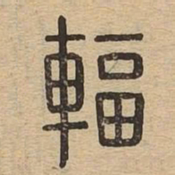 辐书法图片