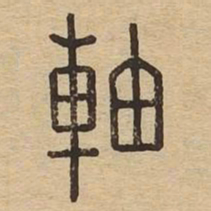 轴书法图片