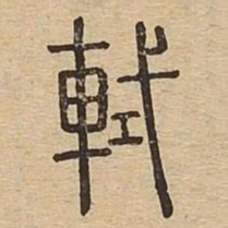 轼书法图片