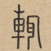辄书法图片