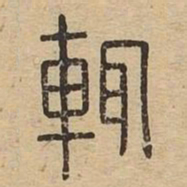 辄书法图片